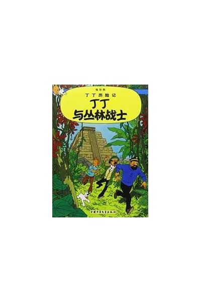 Tintin Chino. Tintin Y Los Picaros