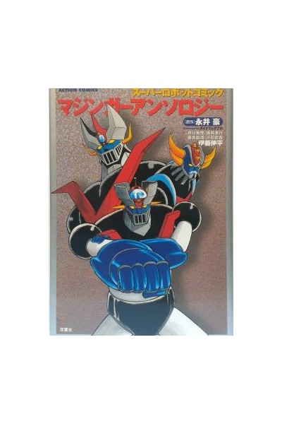 Super Robot Mazinger Antology (Japones)