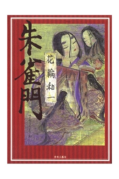 Suzakumon (Japones)