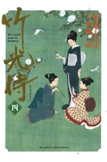 Takemitsu Zamurai (Japonés) 04