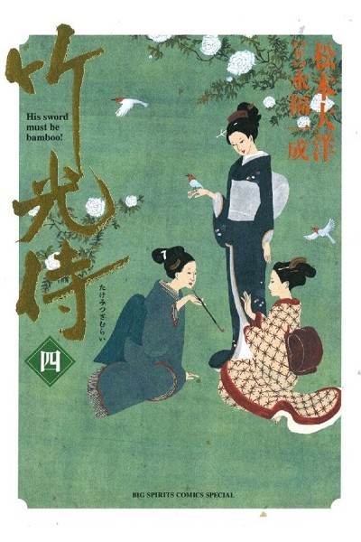 Takemitsu Zamurai (Japonés) 04
