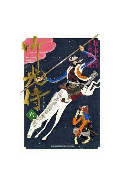 Takemitsu Zamurai (Japonés) 06
