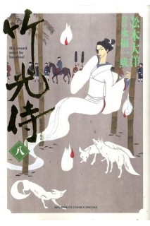 Takemitsu Zamurai (Japonés) 08