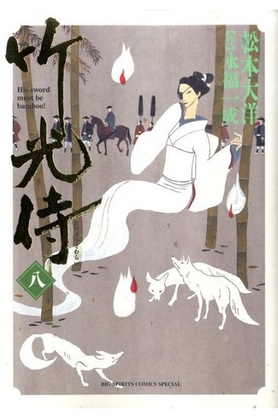 Takemitsu Zamurai (Japonés) 08