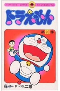 Doraemon (Japonés) 20