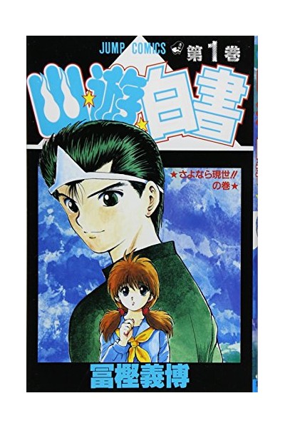 Yu Yu Hakusho  (Japonés) 01
