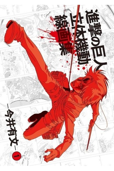 Shingeki No Kyojin · Rittai Kidou Sengashuu Artbook 1  (Japonés)