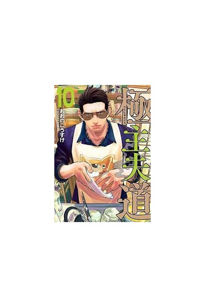 Yakuza Amo De Casa 10