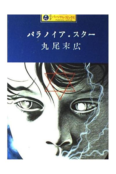 Paranoia Star (Japones)