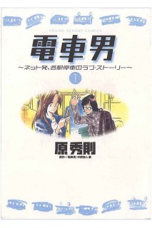 Train Man / Densha Otoko (Japonés) · Colección Completa