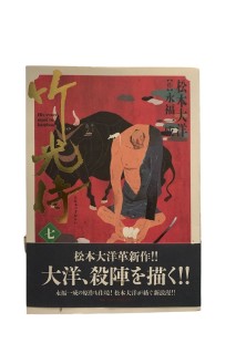 Takemitsu Zamurai (Japonés) 02