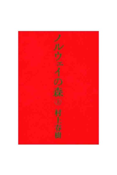Noruwei No Mori  (Japonés) · Colección Completa