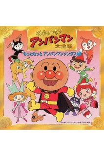 Anpanman - Soreike! Anpanman Daizenshu Cd