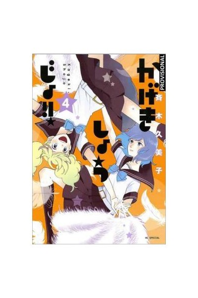 Kageki Shôjo!! 04
