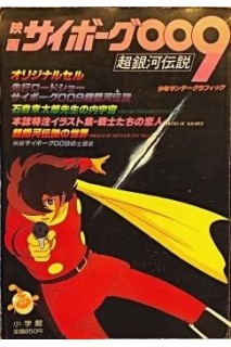 Cyborg 009 Movie Book 1980
