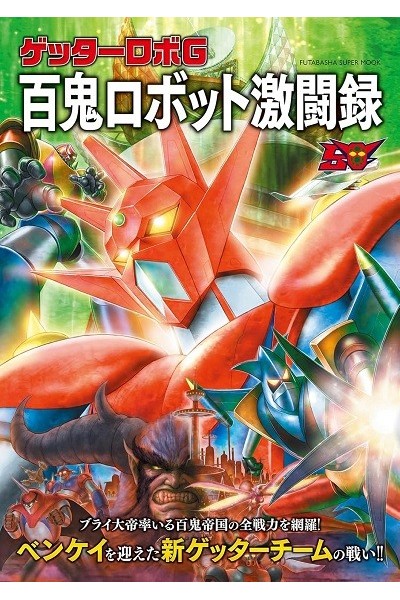 Getter Robo G Mook: Crónica De Las Batallas Contra Los Meca Hyakki (Japonés)