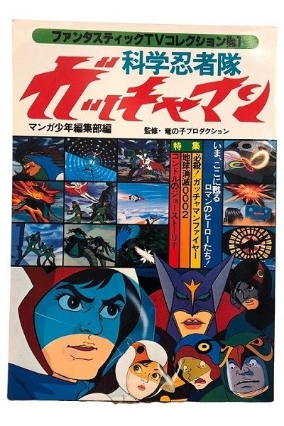Gatchaman Fantastic Tv Collection Artbook Part 1