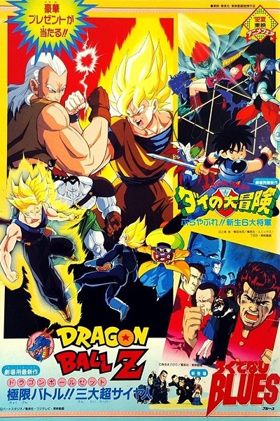 Matsuri · Folleto de Cine: Dragon Ball Z, Dragon Quest, Rokudaneshi Blues (Japonés)