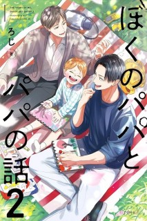 Papá, papá y yo: Nuestra historia 02 (Portada Provisional)