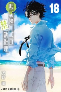El misterio prohibido de Ron Kamonohashi 18 (Portada Provisional)