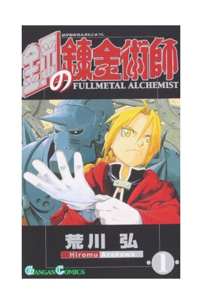 Fullmetal Alchemist (Japonés) 01