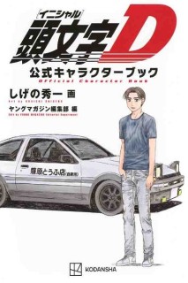 Initial D · Official Character Book (Japonés)