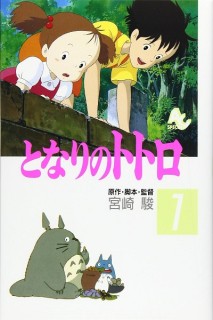 Tonari No Totoro / Mi Vecino Totoro · Anime comic (Japonés) 01