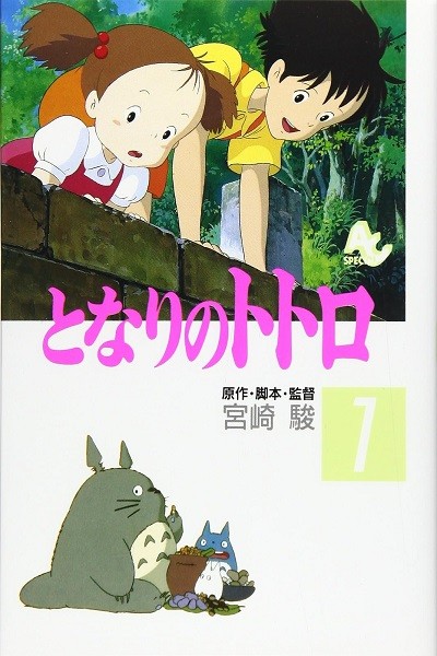 Tonari No Totoro / Mi Vecino Totoro · Anime comic (Japonés) 01