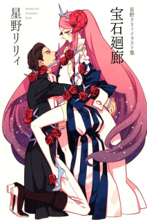 Hoshino Lily · Houseki Kairou Illustration Works (Japonés) Artbook