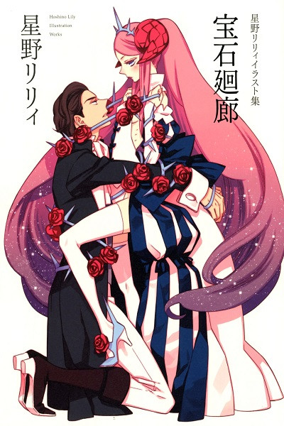 Hoshino Lily · Houseki Kairou Illustration Works (Japonés) Artbook