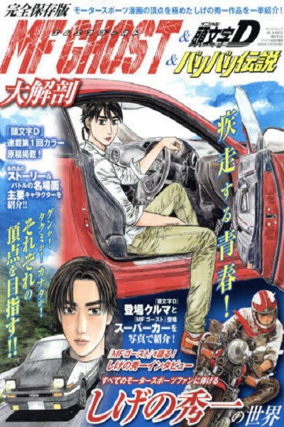 Initial D · MF Ghost Baribari Legend Analysis Guide Mook (Japonés)