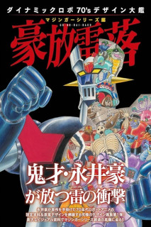Dynamic Robo 70's Design Encyclopedia· Mazinger Series Edition (Japonés)