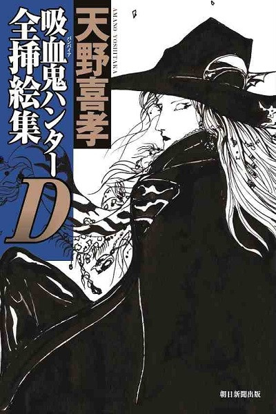 Vampire Hunter D · Complete Illustration Collection (Japonés) Artbook