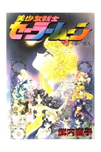 Sailor Moon S Lover Of Princess Kaguya