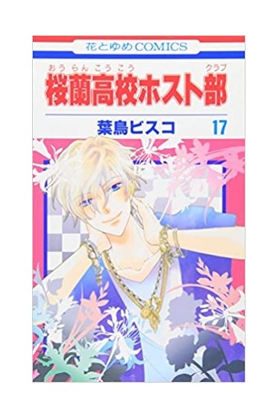 Ouran High School Host Club  (Japonés) 17