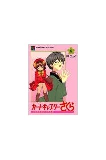 Cardcaptor Sakura Anime Comic (Japonés) 08