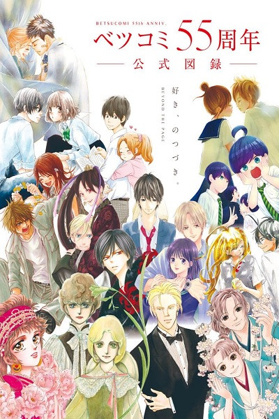 Betsucomi 55th Anniversary Official Catalog: Beyond the Page (Japonés)