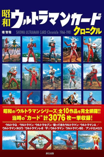 Showa-Era Ultraman Card Chronicle 1966-1981 (Japonés)