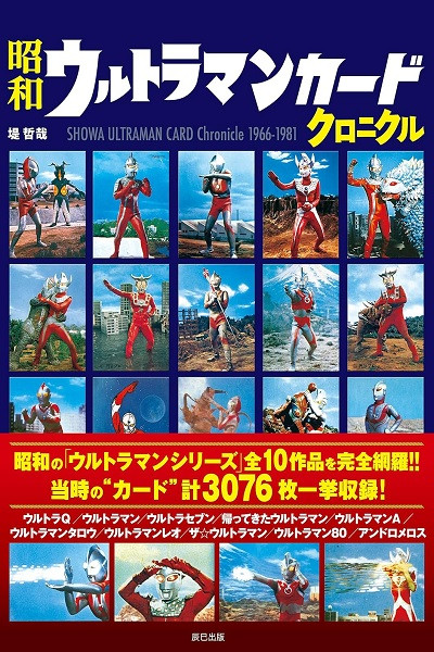 Showa-Era Ultraman Card Chronicle 1966-1981 (Japonés)