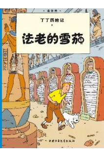 TINTIN CHINO. LOS CIGARROS DEL FARAÓN