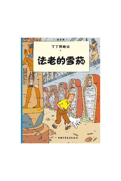 TINTIN CHINO. LOS CIGARROS DEL FARAÓN