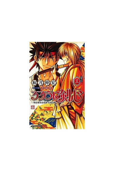 Rurouni Kenshin: Hokkaido 03