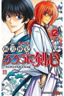 Rurouni Kenshin: Hokkaido 09