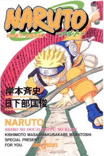 Naruto Shiro No Douji, Keppu No Kijin (Japonés) Novela
