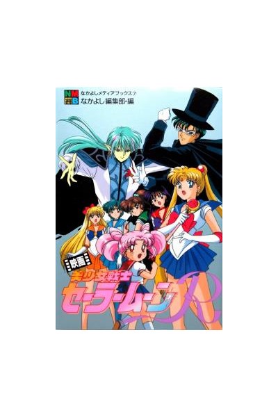 Sailor Moon R The Movie Anime Comic (Japones)