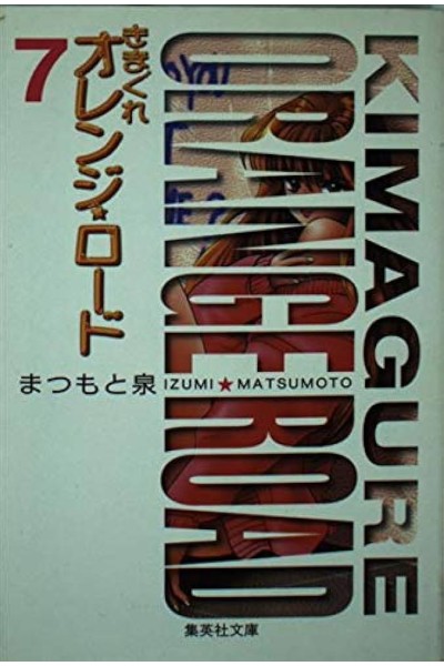 Kimagure Orange Road (Japones) 07