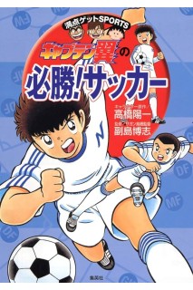 Captain Tsubasa No Hissho (Japonés)