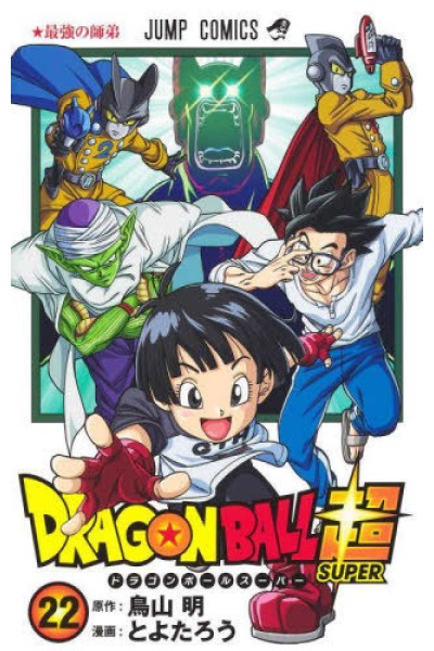 Dragon Ball Super (Japonés) 22