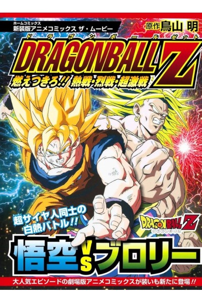 Dragon Ball Z Broly The Legendary Super Saiyan (Japonés)