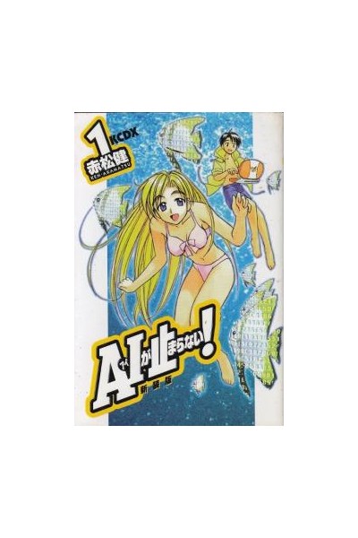 Ai Ga Tomaranai! (Japonés) Tankobon· Pack Inicio